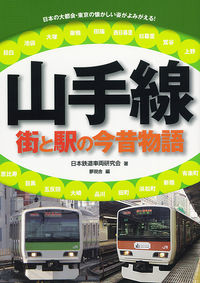 山手線　街と駅の今昔物語