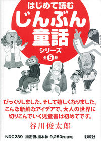 はじめて読むじんぶん童話シリーズ　全5巻