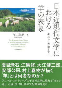 日本近現代文学における羊の表象