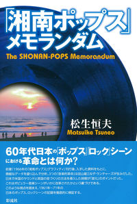 「湘南ポップス」メモランダム