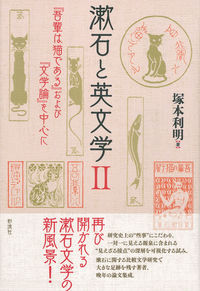 漱石と英文学 Ⅱ