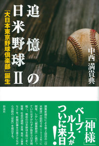 追憶の日米野球 Ⅱ