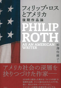 フィリップ・ロスとアメリカ 後期作品論