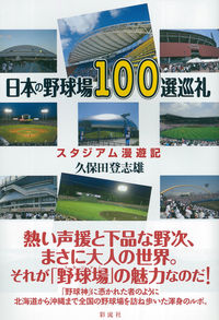 日本の野球場１００選巡礼