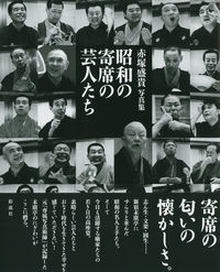 昭和の寄席の芸人たち 赤塚盛貴写真集