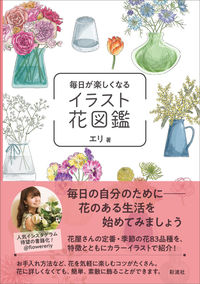 #エリ #毎日が楽しくなるイラスト花図鑑