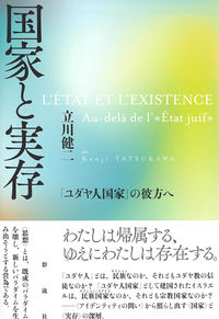 国家と実存 「ユダヤ人国家」の彼方へ