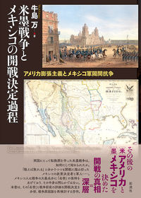 米墨戦争とメキシコの開戦決定過程