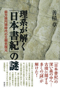 理系が解く『日本書紀』の謎