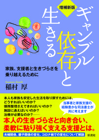 【増補新版】ギャンブル依存と生きる
