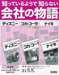 知っているようで知らない会社の物語　全3巻