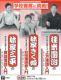 学校寄席に挑戦！ 全3巻