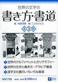 世界の文字の書き方・書道　全3巻
