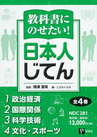 教科書にのせたい！ 日本人じてん　全４巻