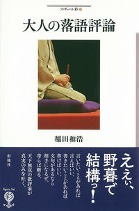 大人の落語評論