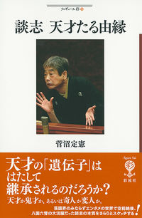 談志　天才たる由縁