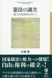 憲法の誕生 権力の危険性をめぐって