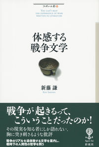 体感する戦争文学