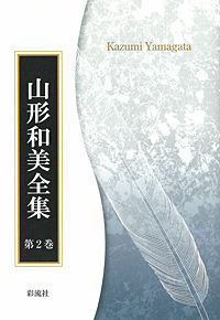 T・S・エリオット 1 山形和美全集 / 山形和美著