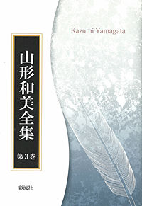 T・S・エリオット 2 山形和美全集 / 山形和美著