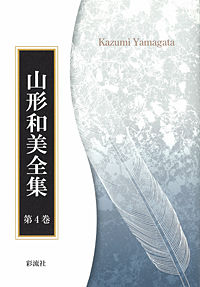 グレアム・グリーンの文学世界 1 山形和美全集 / 山形和美著