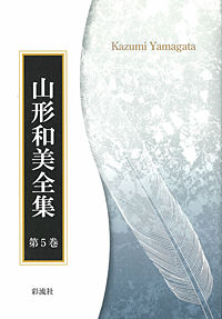 グレアム・グリーンの文学世界 2 山形和美全集 / 山形和美著
