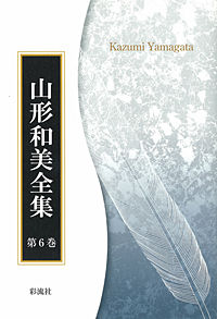 グリーンの単行論集 山形和美全集 / 山形和美著