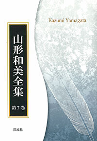 「シルキン」と「チェスタトン」 山形和美全集 / 山形和美著
