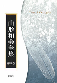 C・S・ルイス 1 山形和美全集 / 山形和美著