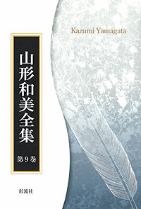 C・S・ルイス 2 山形和美全集 / 山形和美著