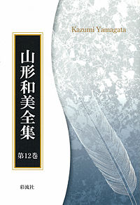 現代日本文学 山形和美全集 / 山形和美著