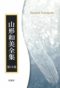 文学 その内と外 山形和美全集 / 山形和美著