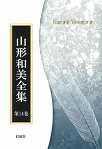 講演集 山形和美全集 / 山形和美著