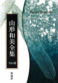 山形和美全集（全14巻）