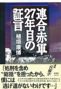 連合赤軍２７年目の証言　［ルネサンス版］
