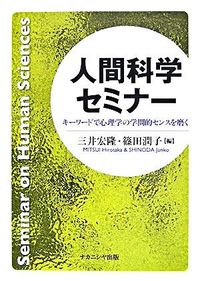 人間科学セミナー キーワードで心理学の学問的センスを磨く
