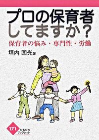 プロの保育者してますか? : 保育者の悩み・専門性・労働