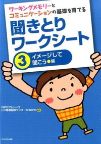 #NPOフトゥーロLD #聞きとりワークシート3イメージし :9784780307498