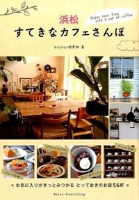 浜松すてきなカフェさんぽ