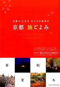 京都旅ごよみ