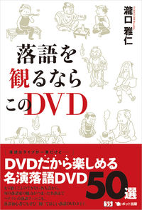 落語を観るならこのDVD