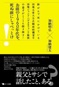 『お前の1960年代を、死ぬ前にしゃべっとけ!』書影