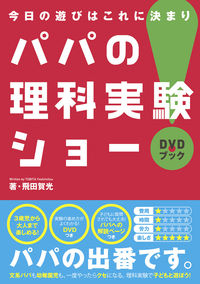 『パパの理科実験ショー』書影