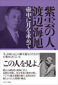紫雲の人、渡辺海旭 壺中に月を求めて