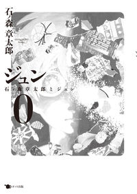『ジュン 0 石ノ森章太郎とジュン』書影
