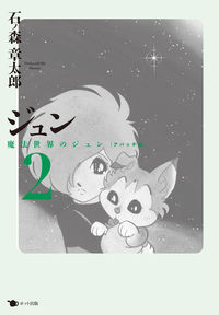 ジュン 2