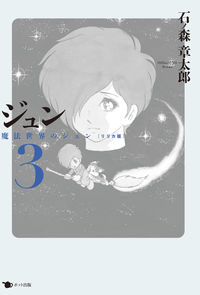 ジュン 3