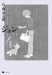 ジュン 4