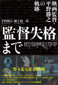 「監督失格」まで