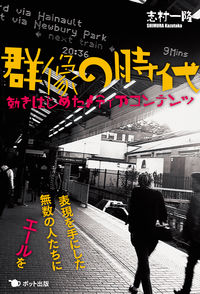 『群像の時代　動きはじめたメディアコンテンツ』書影